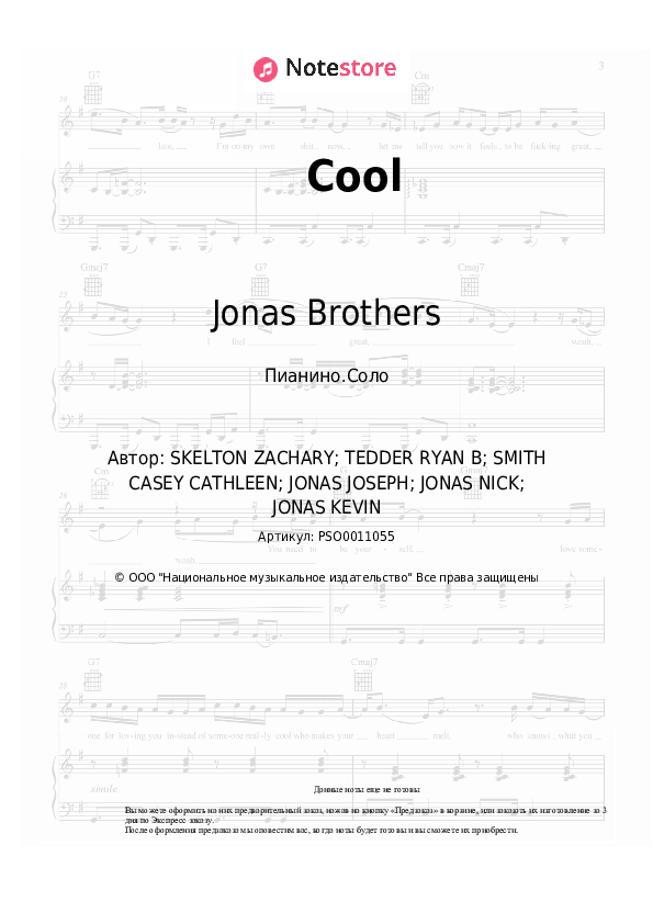 Ноты Jonas Brothers - Cool - Пианино.Соло