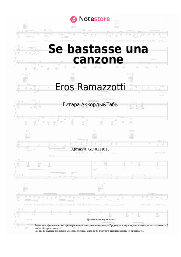 Аккорды Eros Ramazzotti - Se bastasse una canzone - Гитара.Аккорды&Табы