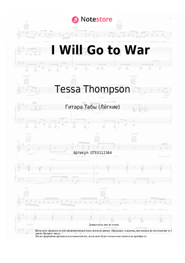 Лёгкие табы Tessa Thompson - I Will Go to War - Гитара.Табы (Лёгкие)