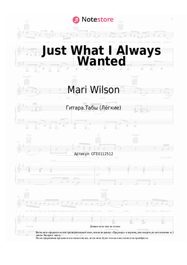 Лёгкие табы Mari Wilson - Just What I Always Wanted - Гитара.Табы (Лёгкие)