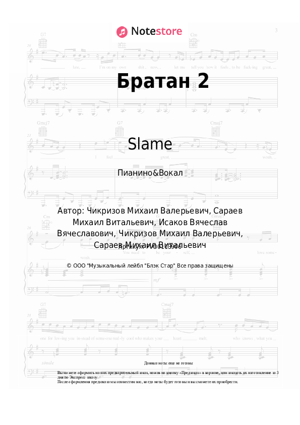 Ноты с вокалом Slame - Братан 2 - Пианино&Вокал