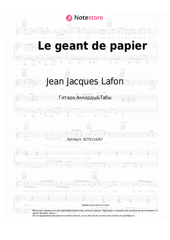 Аккорды Jean Jacques Lafon - Le geant de papier - Гитара.Аккорды&Табы