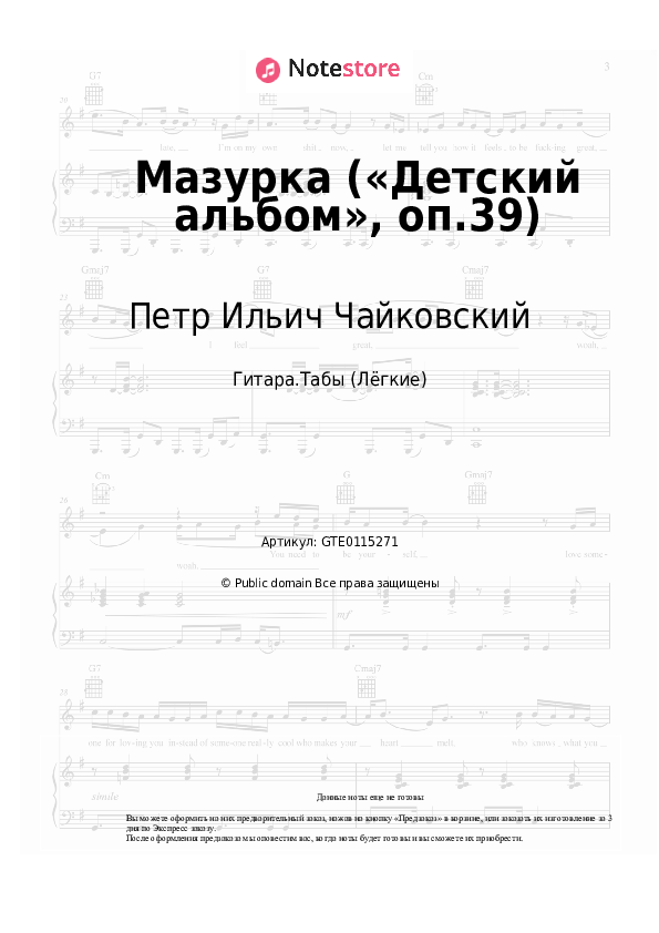 Лёгкие табы Петр Ильич Чайковский - Мазурка («Детский альбом», оп.39) - Гитара.Табы (Лёгкие)