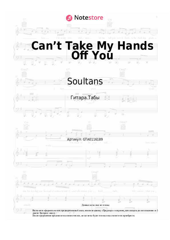 Табы Soultans - Can’t Take My Hands Off You - Гитара.Табы