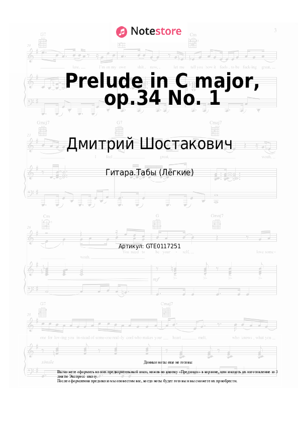 Лёгкие табы Дмитрий Шостакович - Прелюдия До мажор, op.34 №1 - Гитара.Табы (Лёгкие)