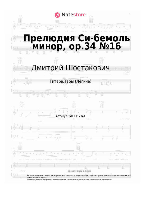 Лёгкие табы Дмитрий Шостакович - Прелюдия Си-бемоль минор, op.34 №16 - Гитара.Табы (Лёгкие)