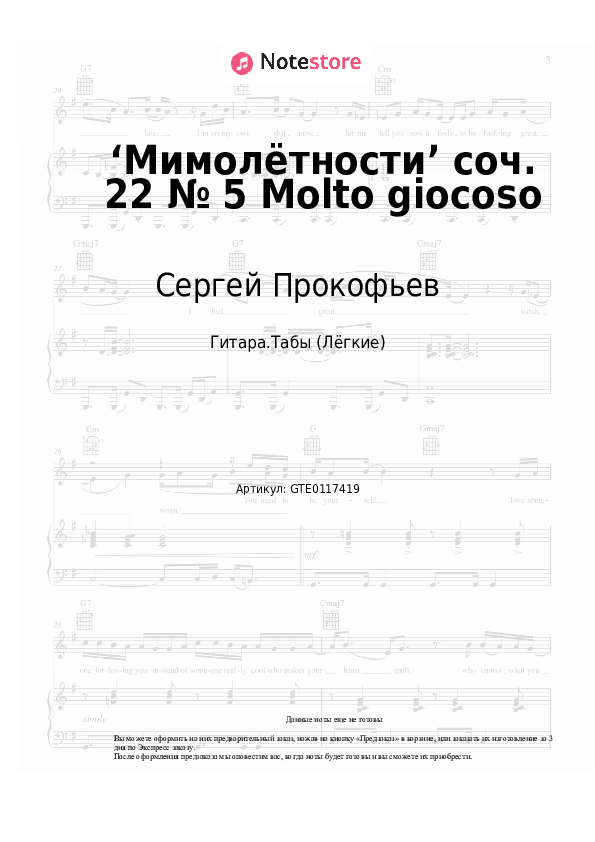 Лёгкие табы Сергей Прокофьев - ‘Мимолётности’ соч. 22 № 5 Molto giocoso - Гитара.Табы (Лёгкие)