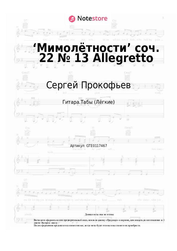 Лёгкие табы Сергей Прокофьев - ‘Мимолётности’ соч. 22 № 13 Allegretto - Гитара.Табы (Лёгкие)