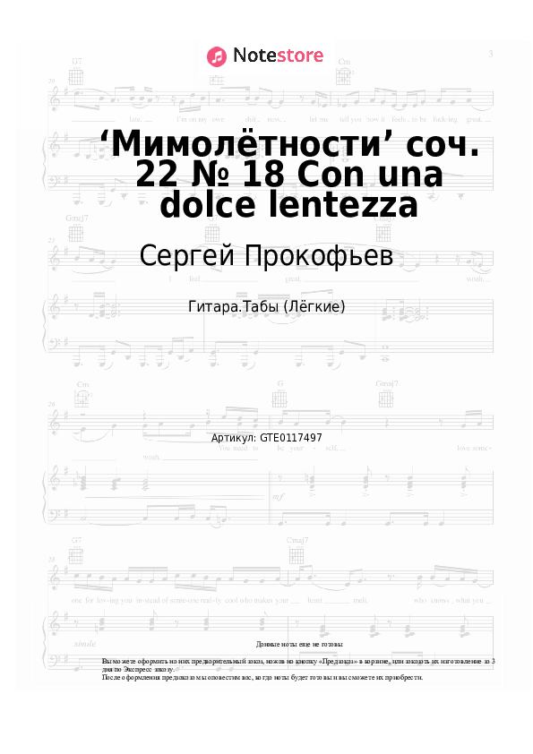 Лёгкие табы Сергей Прокофьев - ‘Мимолётности’ соч. 22 № 18 Con una dolce lentezza - Гитара.Табы (Лёгкие)