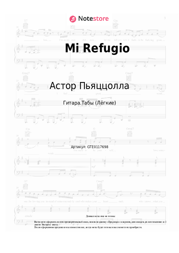 Лёгкие табы Астор Пьяццолла - Mi Refugio - Гитара.Табы (Лёгкие)