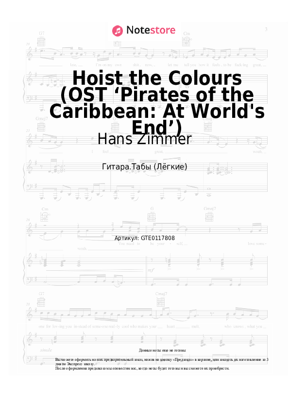 Лёгкие табы Hans Zimmer - Hoist the Colours (OST ‘Pirates of the Caribbean: At World's End’) - Гитара.Табы (Лёгкие)