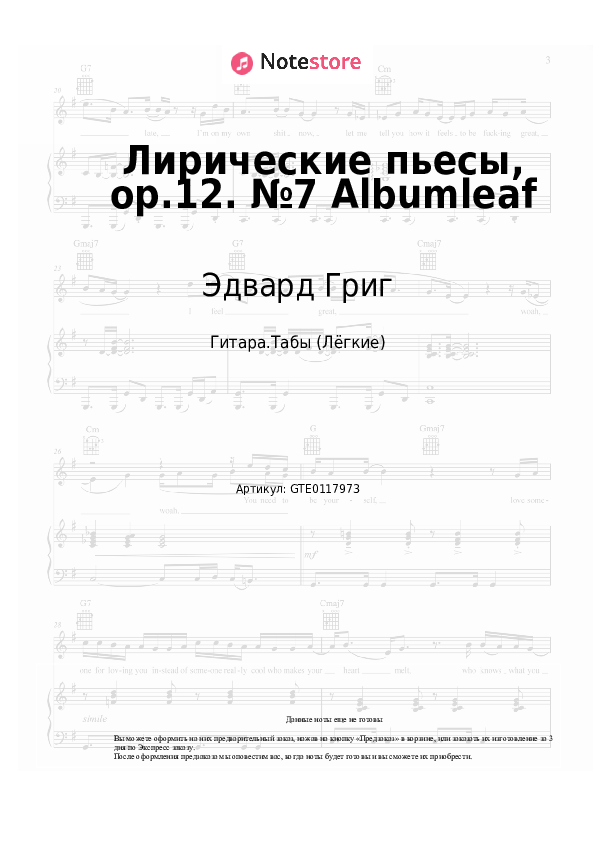 Лёгкие табы Эдвард Григ - Лирические пьесы, op.12. №7 Albumleaf - Гитара.Табы (Лёгкие)