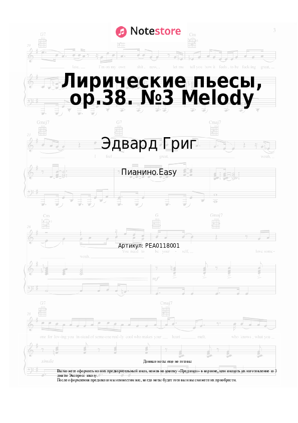 Лёгкие ноты Эдвард Григ - Лирические пьесы, op.38. №3 Melody - Пианино.Easy