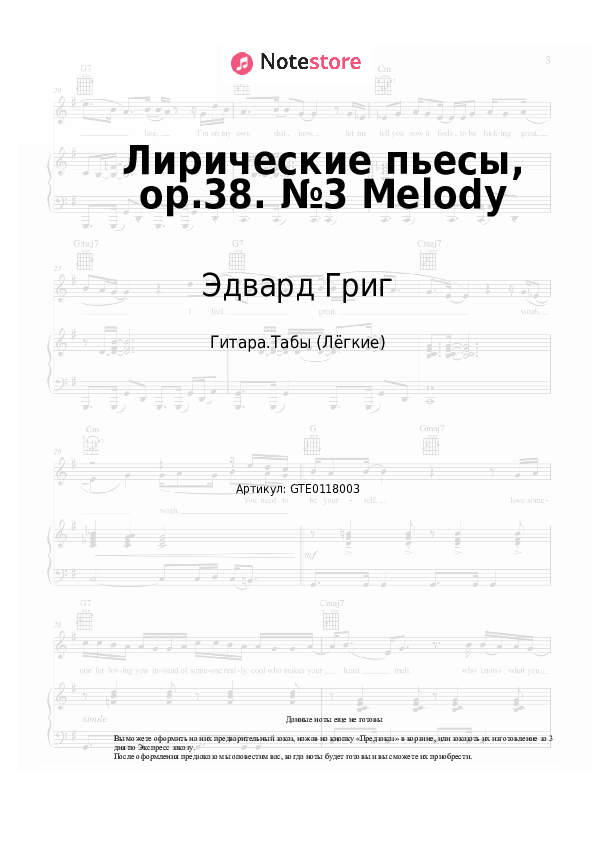 Лёгкие табы Эдвард Григ - Лирические пьесы, op.38. №3 Melody - Гитара.Табы (Лёгкие)