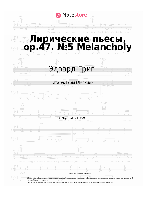 Лёгкие табы Эдвард Григ - Лирические пьесы, op.47. №5 Melancholy - Гитара.Табы (Лёгкие)