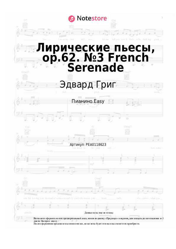 Лёгкие ноты Эдвард Григ - Лирические пьесы, op.62. №3 French Serenade - Пианино.Easy