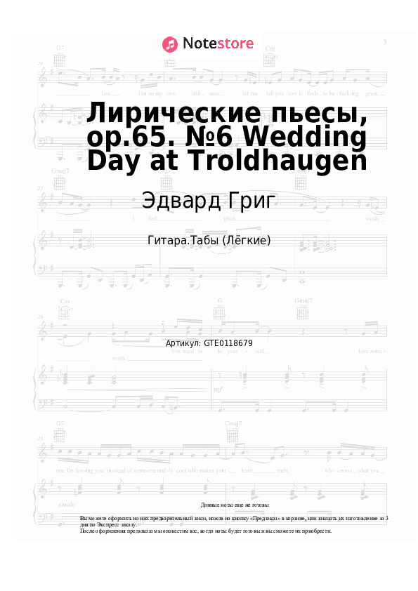 Лёгкие табы Эдвард Григ - Лирические пьесы, op.65. №6 Wedding Day at Troldhaugen - Гитара.Табы (Лёгкие)