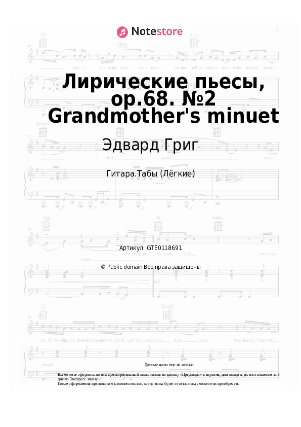 Лёгкие табы Эдвард Григ - Лирические пьесы, op.68. №2 Grandmother's minuet - Гитара.Табы (Лёгкие)