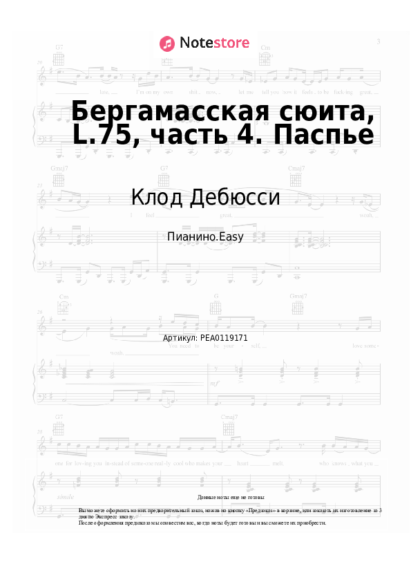 Лёгкие ноты Клод Дебюсси - Бергамасская сюита, L.75, часть 4. Паспье - Пианино.Easy