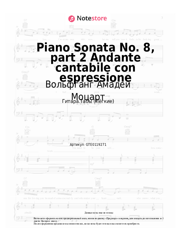 Лёгкие табы Вольфганг Амадей Моцарт - Соната для фортепиано № 8, K. 310/300d, ч. 2 Andante cantabile con espressione - Гитара.Табы (Лёгкие)