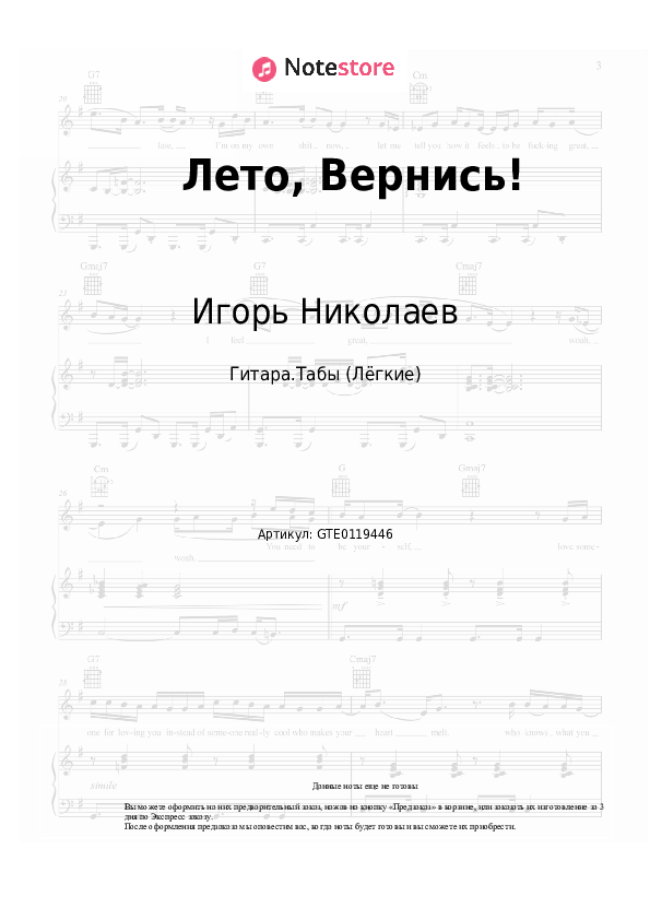 Лёгкие табы Игорь Николаев, Валерия - Лето, Вернись! - Гитара.Табы (Лёгкие)