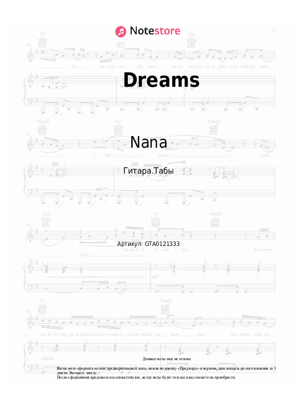 Табы Nana - Dreams - Гитара.Табы