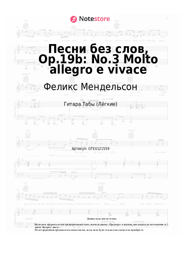 Лёгкие табы Феликс Мендельсон - Песни без слов, Op.19b: No.3 Molto allegro e vivace - Гитара.Табы (Лёгкие)