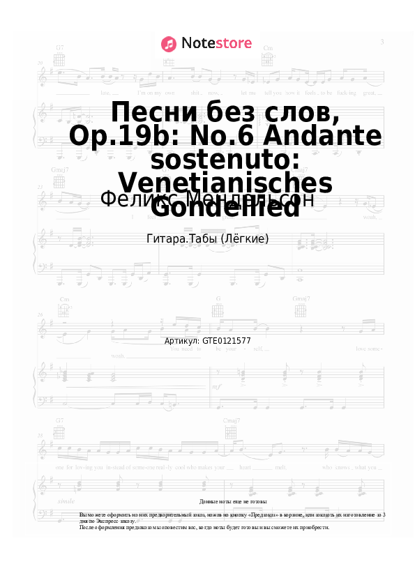 Лёгкие табы Феликс Мендельсон - Песни без слов, Op.19b: No.6 Andante sostenuto: Venetianisches Gondellied - Гитара.Табы (Лёгкие)