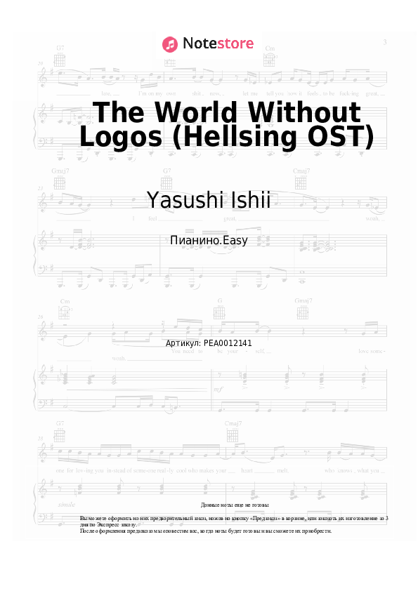 Лёгкие ноты Yasushi Ishii - The World Without Logos (Hellsing OST) - Пианино.Easy