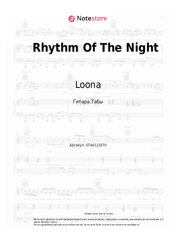 Табы Loona - Rhythm Of The Night - Гитара.Табы