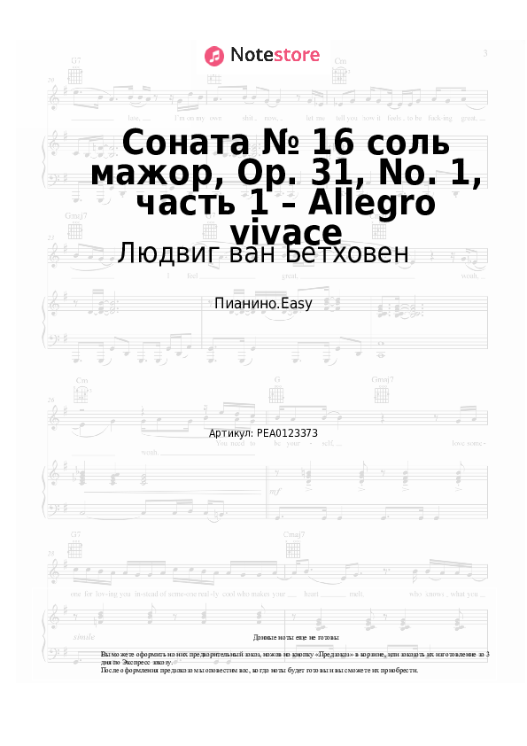 Лёгкие ноты Людвиг ван Бетховен - Соната № 16 соль мажор, Op. 31, No. 1, часть 1 – Allegro vivace - Пианино.Easy