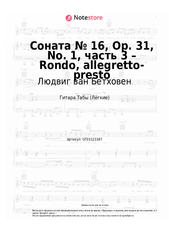 Лёгкие табы Людвиг ван Бетховен - Соната № 16, Op. 31, No. 1, часть 3 – Rondo, allegretto-presto - Гитара.Табы (Лёгкие)