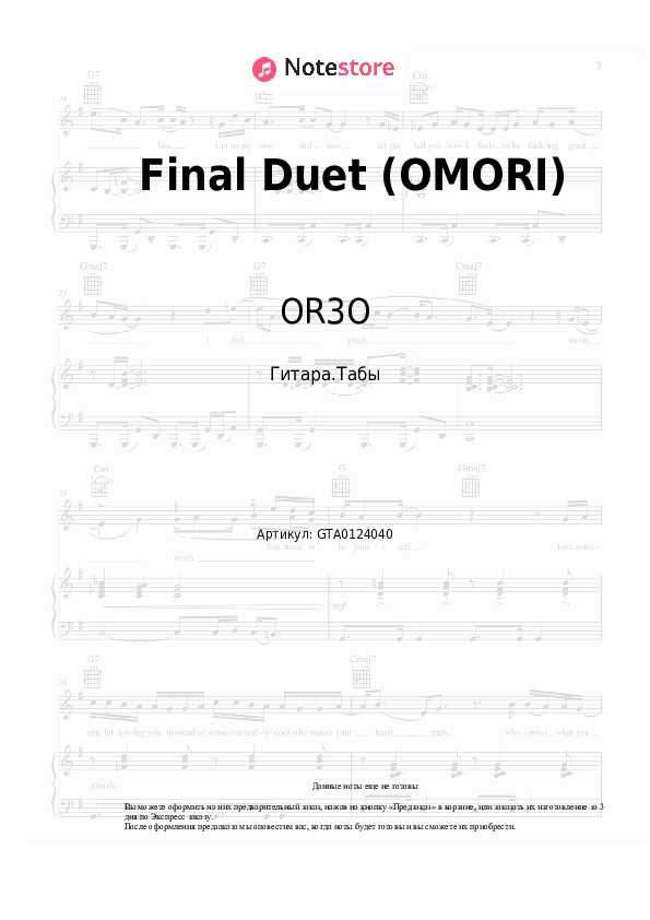 Табы OR3O - Final Duet (OMORI) - Гитара.Табы