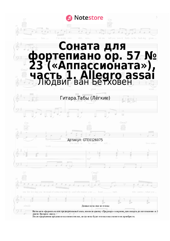 Лёгкие табы Людвиг ван Бетховен - Соната для фортепиано op. 57 № 23 («Аппассионата»), часть 1. Allegro assai - Гитара.Табы (Лёгкие)
