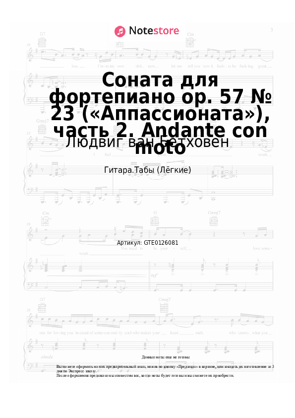 Лёгкие табы Людвиг ван Бетховен - Соната для фортепиано op. 57 № 23 («Аппассионата»), часть 2. Andante con moto - Гитара.Табы (Лёгкие)