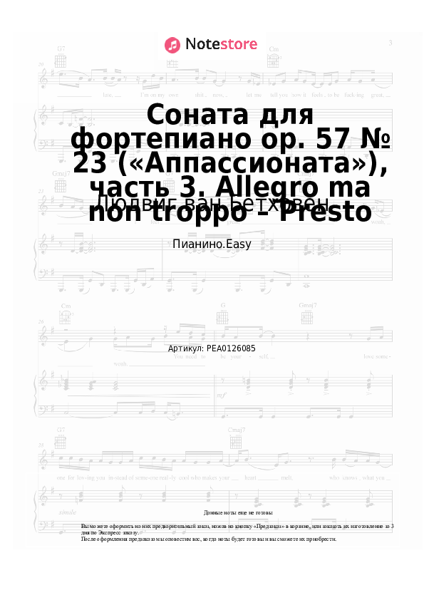 Лёгкие ноты Людвиг ван Бетховен - Соната для фортепиано op. 57 № 23 («Аппассионата»), часть 3. Allegro ma non troppo – Presto - Пианино.Easy