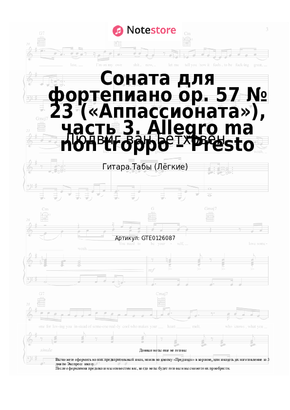 Лёгкие табы Людвиг ван Бетховен - Соната для фортепиано op. 57 № 23 («Аппассионата»), часть 3. Allegro ma non troppo – Presto - Гитара.Табы (Лёгкие)