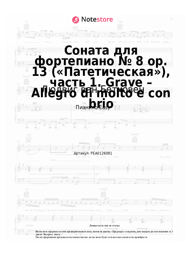 Лёгкие ноты Людвиг ван Бетховен - Соната для фортепиано № 8 op. 13 («Патетическая»), часть 1. Grave – Allegro di molto e con brio - Пианино.Easy