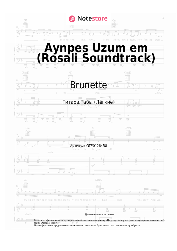 Лёгкие табы Brunette - Aynpes Uzum em (Rosali Soundtrack) - Гитара.Табы (Лёгкие)