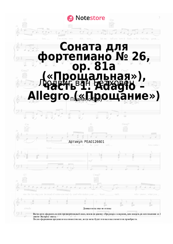 Лёгкие ноты Людвиг ван Бетховен - Соната для фортепиано № 26, op. 81a («Прощальная»), часть 1. Adagio – Allegro («Прощание») - Пианино.Easy