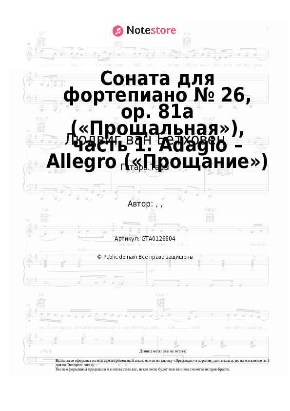 Табы Людвиг ван Бетховен - Соната для фортепиано № 26, op. 81a («Прощальная»), часть 1. Adagio – Allegro («Прощание») скачать - Гитара.Табы