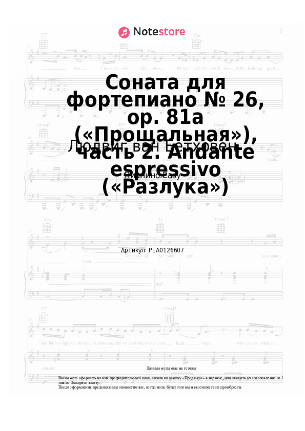 Лёгкие ноты Людвиг ван Бетховен - Соната для фортепиано № 26, op. 81a («Прощальная»), часть 2. Andante espressivo («Разлука») - Пианино.Easy