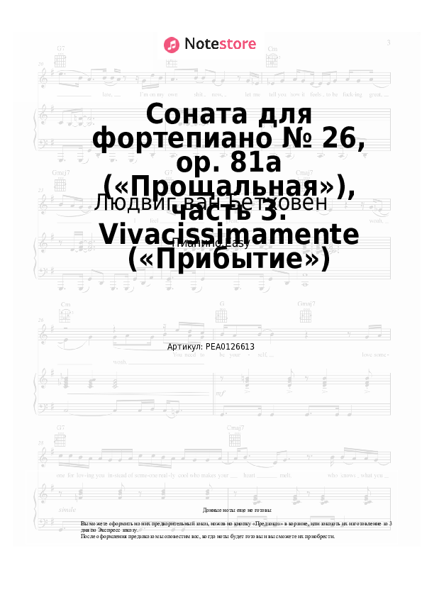 Лёгкие ноты Людвиг ван Бетховен - Соната для фортепиано № 26, op. 81a («Прощальная»), часть 3. Vivacissimamente («Прибытие») - Пианино.Easy