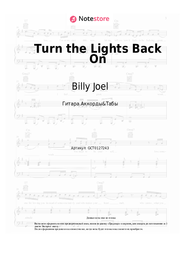 Аккорды Billy Joel - Turn the Lights Back On - Гитара.Аккорды&Табы