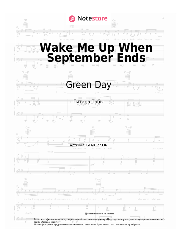 Табы Green Day - Wake Me Up When September Ends - Гитара.Табы