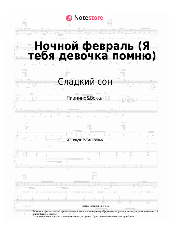 Ноты с вокалом Сладкий сон, Сергей Васюта - Ночной февраль (Я тебя девочка помню) - Пианино&Вокал