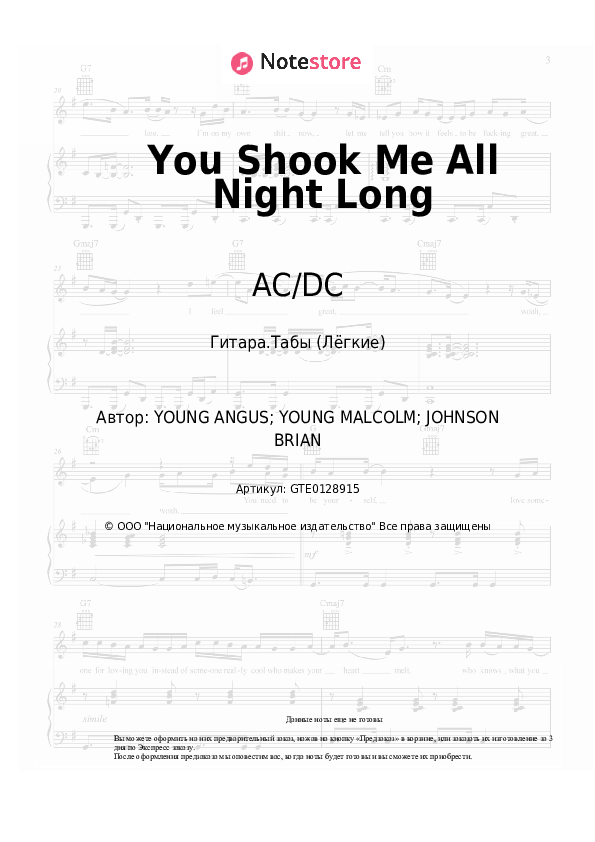 Лёгкие табы AC/DC - You Shook Me All Night Long - Гитара.Табы (Лёгкие)