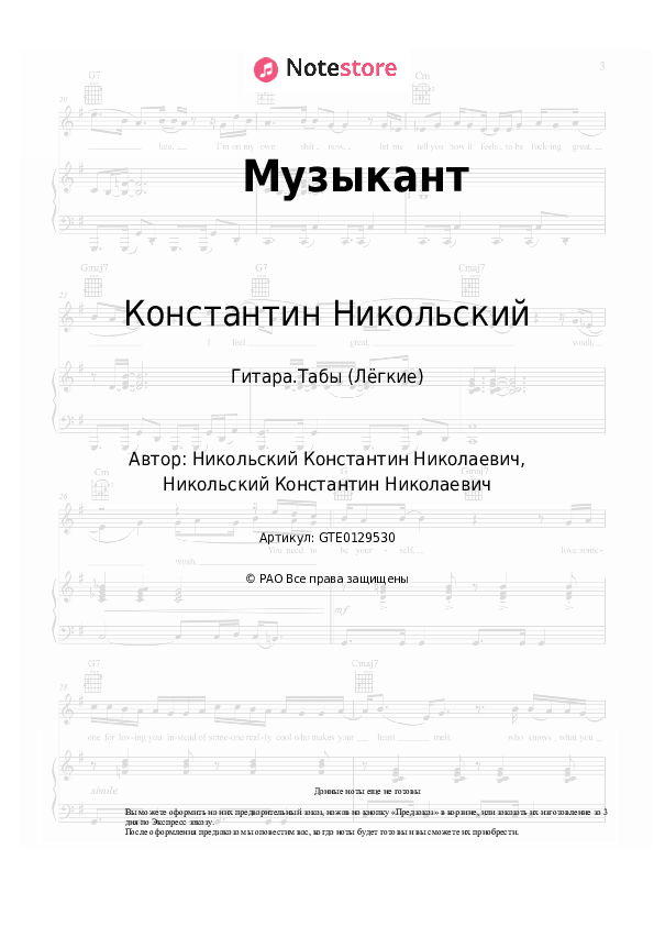 Лёгкие табы Константин Никольский - Музыкант - Гитара.Табы (Лёгкие)