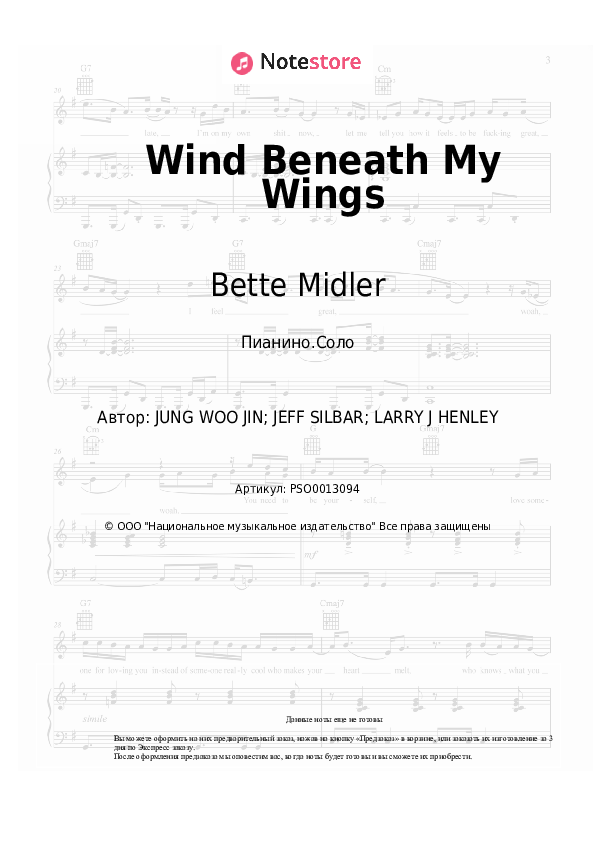 Ноты Bette Midler - Wind Beneath My Wings - Пианино.Соло