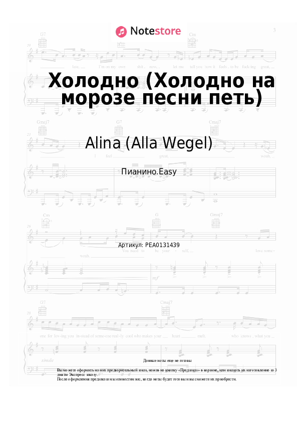 Лёгкие ноты Alina (Alla Wegel) - Холодно (Холодно на морозе песни петь) - Пианино.Easy